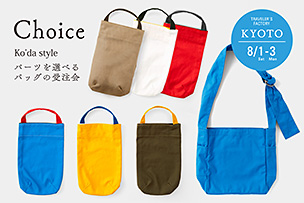 Ko’da Style パーツを選べるバッグの受注会「Choice」京都で開催！ オンラインショップでも連動イベント開催！