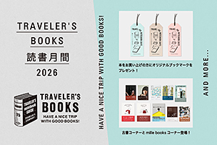 TRAVELER’S BOOKS 読書月間イベント【2026年9月2日より】古書とmille booksの本とオリジナルブックマークのプレゼント